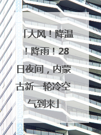 大风！降温！降雨！28日夜间，内蒙古新一轮冷空气到来