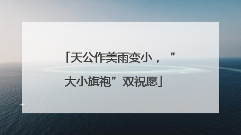 天公作美雨变小，“大小旗袍”双祝愿