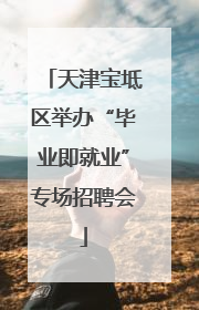 天津宝坻区举办“毕业即就业”专场招聘会