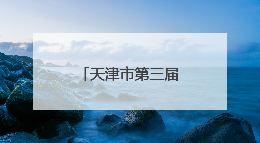 天津市第三届“非遗小匠”作品展开展