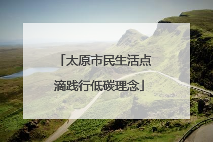 太原市民生活点滴践行低碳理念