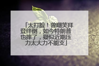 太打脸！曾嘲笑拜登绊倒，如今特朗普也摔了，疑似近期压力太大力不能支