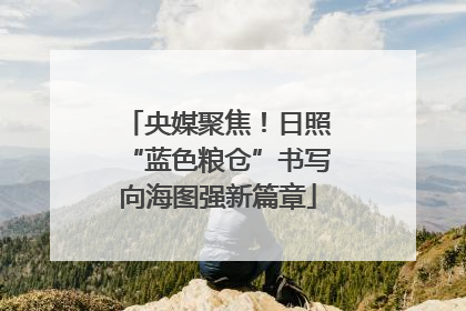 央媒聚焦！日照“蓝色粮仓”书写向海图强新篇章