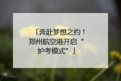 奔赴梦想之约！郑州航空港开启“护考模式”
