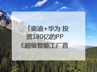 奥迪+华为 投资180亿的PPE超级智能工厂首款产品要搞大事情？｜粤港澳车展