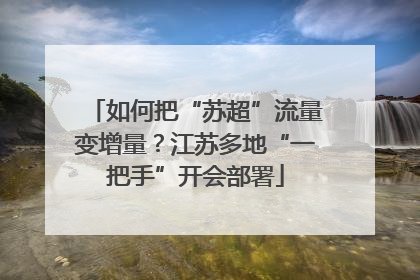 如何把“苏超”流量变增量？江苏多地“一把手”开会部署