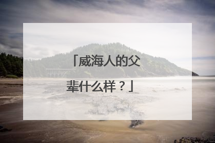 威海人的父辈什么样？