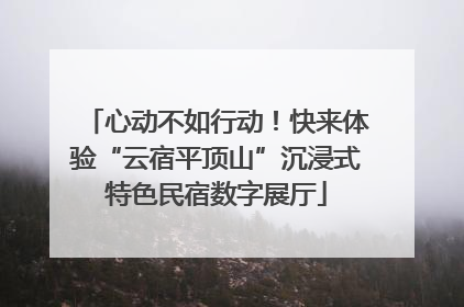 心动不如行动！快来体验“云宿平顶山”沉浸式特色民宿数字展厅