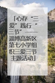 心存“三爱”践行“三节”——淄博高新区第七小学组织三爱三节主题活动