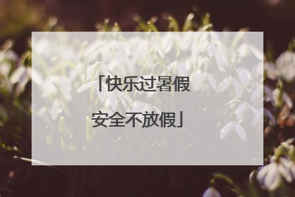 快乐过暑假 安全不放假