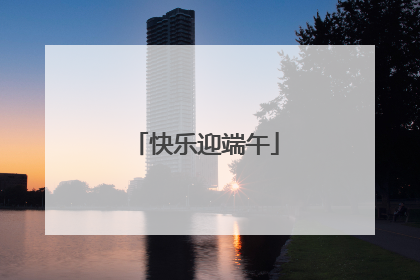 快乐迎端午