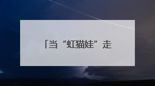 当“虹猫娃”走进淮东园，皂荚树下一场幼小衔接的探索开始啦