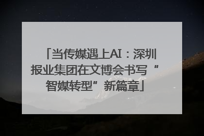 当传媒遇上AI：深圳报业集团在文博会书写“智媒转型”新篇章