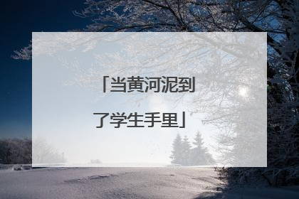 当黄河泥到了学生手里
