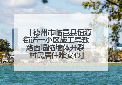 德州市临邑县恒源街道一小区施工导致路面塌陷墙体开裂 村民居住难安心
