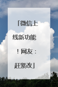 微信上线新功能！网友：赶紧改