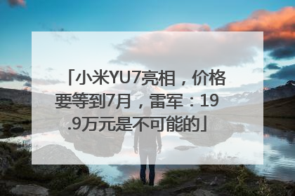 小米YU7亮相，价格要等到7月，雷军：19.9万元是不可能的