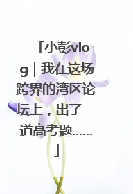 小彭vlog｜我在这场跨界的湾区论坛上，出了一道高考题……