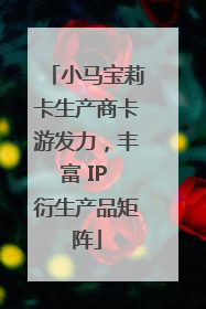 小马宝莉卡生产商卡游发力，丰富 IP 衍生产品矩阵