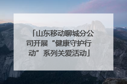 山东移动聊城分公司开展“健康守护行动”系列关爱活动