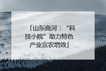 山东商河：“科技小院”助力特色产业富农增效