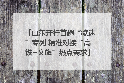 山东开行首趟“歌迷”专列 精准对接“高铁+文旅”热点需求