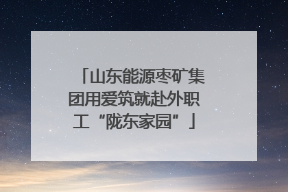 山东能源枣矿集团用爱筑就赴外职工“陇东家园”