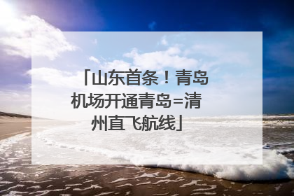 山东首条！青岛机场开通青岛=清州直飞航线