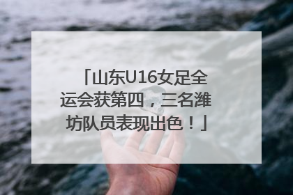 山东U16女足全运会获第四，三名潍坊队员表现出色！