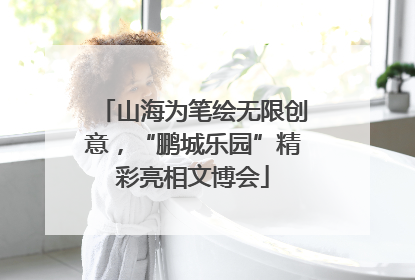 山海为笔绘无限创意，“鹏城乐园”精彩亮相文博会