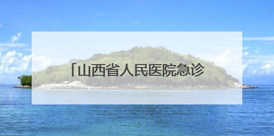 山西省人民医院急诊党支部深入六味斋基地开展主题党日活动