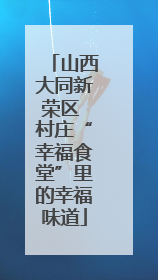 山西大同新荣区 村庄“幸福食堂”里的幸福味道