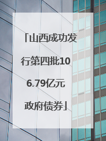 山西成功发行第四批106.79亿元政府债券