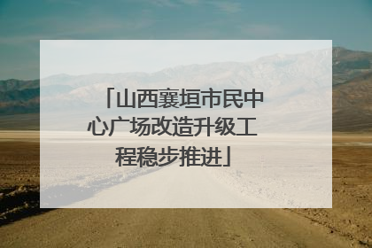 山西襄垣市民中心广场改造升级工程稳步推进