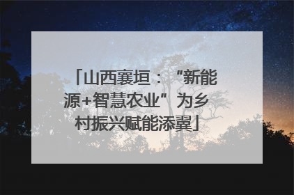 山西襄垣：“新能源+智慧农业”为乡村振兴赋能添翼