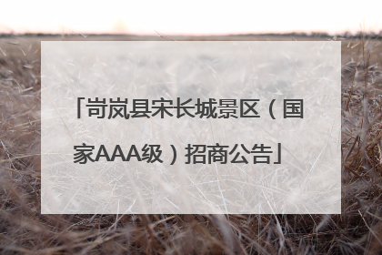岢岚县宋长城景区（国家AAA级）招商公告