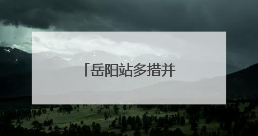 岳阳站多措并举保障旅客在端午节顺利出行