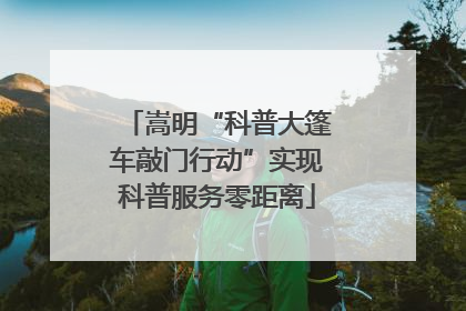 嵩明“科普大篷车敲门行动”实现科普服务零距离