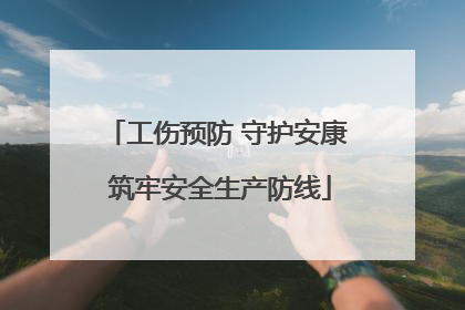 工伤预防 守护安康 筑牢安全生产防线