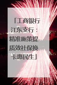 工商银行江东支行：精准施策提质效社保换卡惠民生