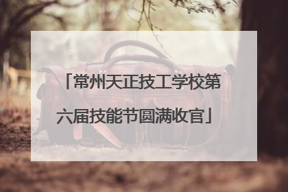 常州天正技工学校第六届技能节圆满收官