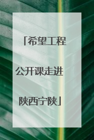 希望工程公开课走进陕西宁陕