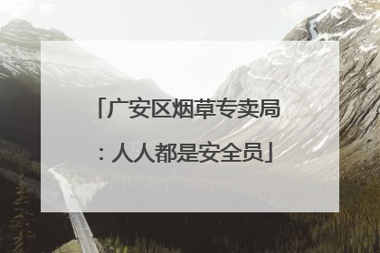 广安区烟草专卖局：人人都是安全员