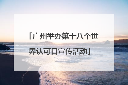 广州举办第十八个世界认可日宣传活动