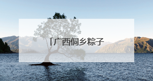 广西侗乡粽子受青睐 民众巧手包粽赶订单