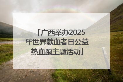 广西举办2025年世界献血者日公益热血跑主题活动