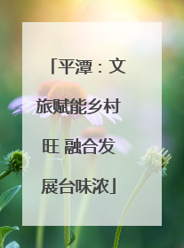 平潭：文旅赋能乡村旺 融合发展台味浓