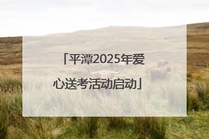 平潭2025年爱心送考活动启动