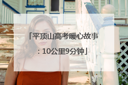 平顶山高考暖心故事：10公里9分钟