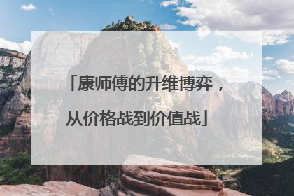 康师傅的升维博弈，从价格战到价值战